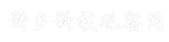 新乡科技观察网